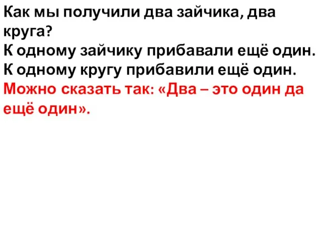 Как мы получили два зайчика, два круга? К одному зайчику прибавали ещё