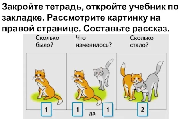 Закройте тетрадь, откройте учебник по закладке. Рассмотрите картинку на правой странице. Составьте рассказ.