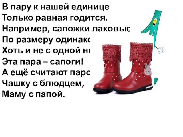 В пару к нашей единице Только равная годится. Например, сапожки лаковые, По