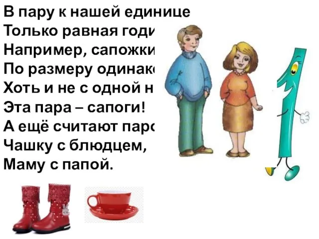 В пару к нашей единице Только равная годится. Например, сапожки лаковые, По