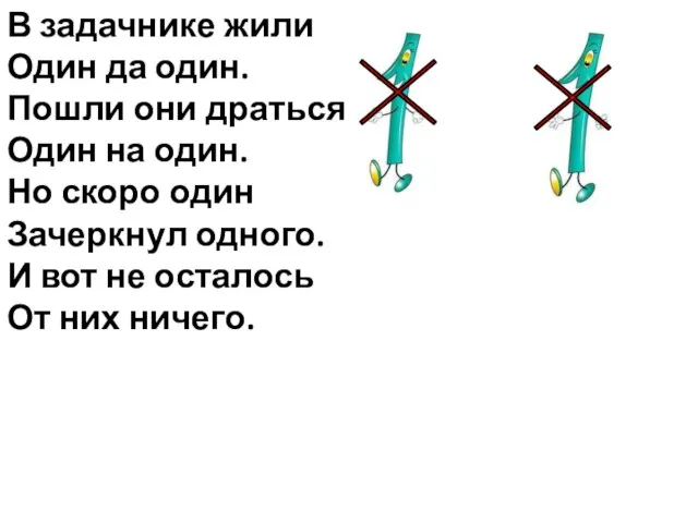 В задачнике жили Один да один. Пошли они драться Один на один.