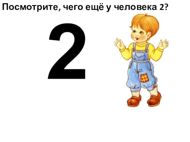 Посмотрите, чего ещё у человека 2?