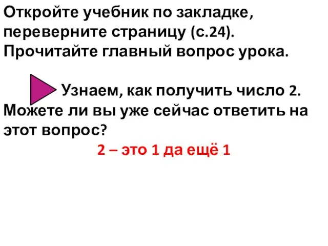 Откройте учебник по закладке, переверните страницу (с.24). Прочитайте главный вопрос урока. Узнаем,