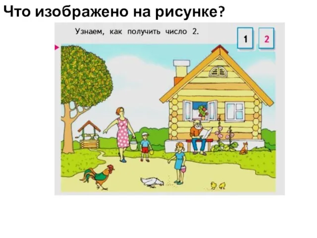 Что изображено на рисунке?