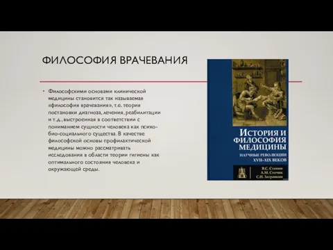 ФИЛОСОФИЯ ВРАЧЕВАНИЯ Философскими основами клинической медицины становится так называемая «философия врачевания», т.е.