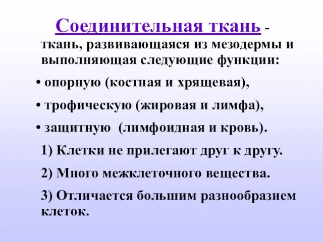 Соединительная ткань - ткань, развивающаяся из мезодермы и выполняющая следующие функции: опорную