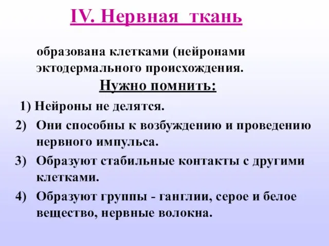 IV. Нервная ткань образована клетками (нейронами эктодермального происхождения. 1) Нейроны не делятся.