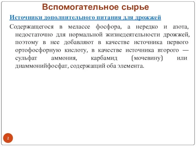 Вспомогательное сырье Источники дополнительного питания для дрожжей Содержащегося в мелассе фосфора, а