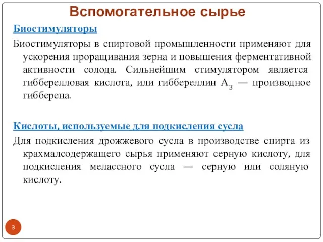 Вспомогательное сырье Биостимуляторы Биостимуляторы в спиртовой промышленности применяют для ускорения проращивания зерна