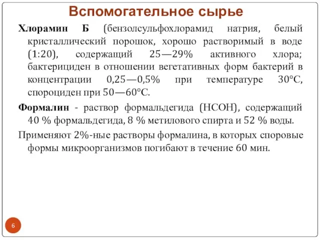 Вспомогательное сырье Хлорамин Б (бензолсульфохлорамид натрия, белый кристаллический порошок, хорошо растворимый в