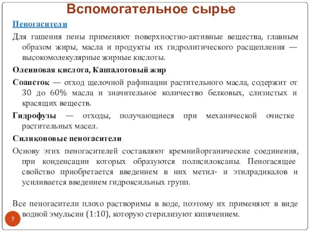 Вспомогательное сырье Пеногасители Для гашения пены применяют поверхностно-активные вещества, главным образом жиры,