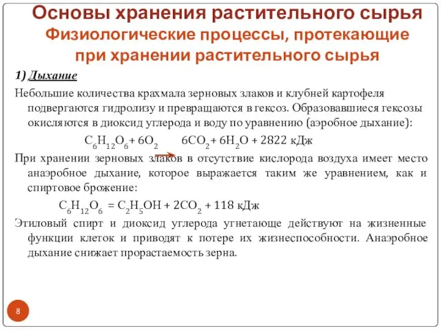 Основы хранения растительного сырья Физиологические процессы, протекающие при хранении растительного сырья 1)