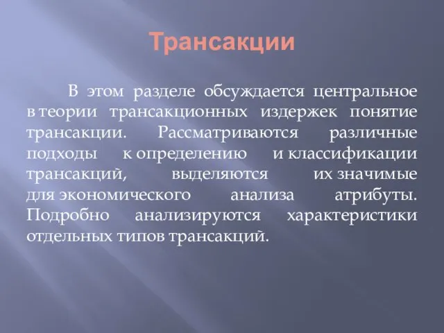 Трансакции В этом разделе обсуждается центральное в теории трансакционных издержек понятие трансакции.