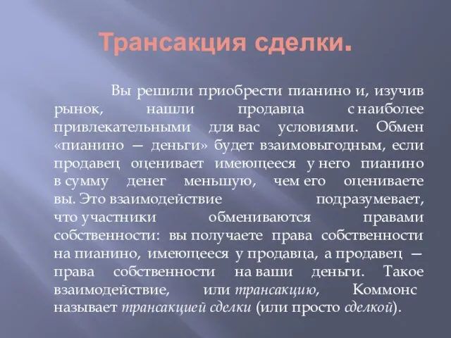 Трансакция сделки. Вы решили приобрести пианино и, изучив рынок, нашли продавца с