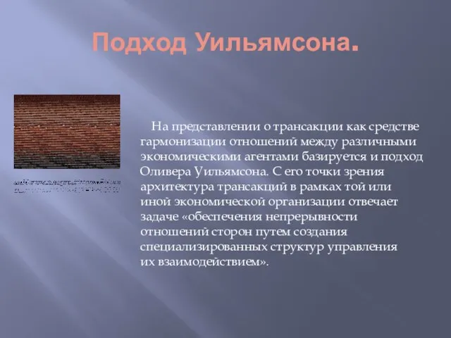 Подход Уильямсона. На представлении о трансакции как средстве гармонизации отношений между различными