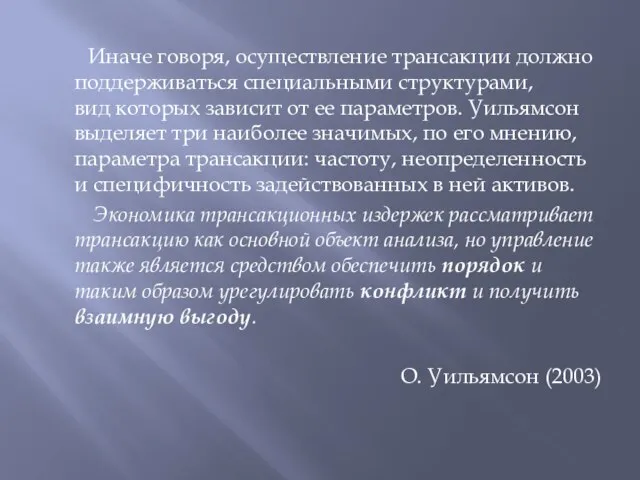 Иначе говоря, осуществление трансакции должно поддерживаться специальными структурами, вид которых зависит от