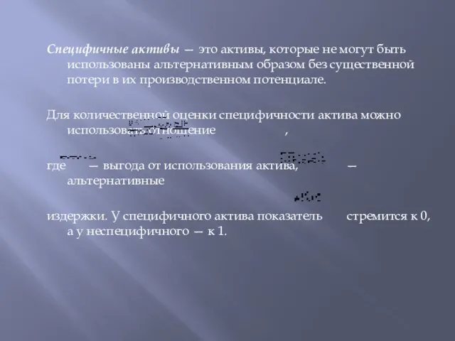 Специфичные активы — это активы, которые не могут быть использованы альтернативным образом