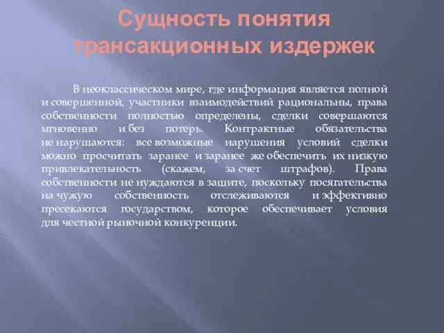 Сущность понятия трансакционных издержек В неоклассическом мире, где информация является полной и