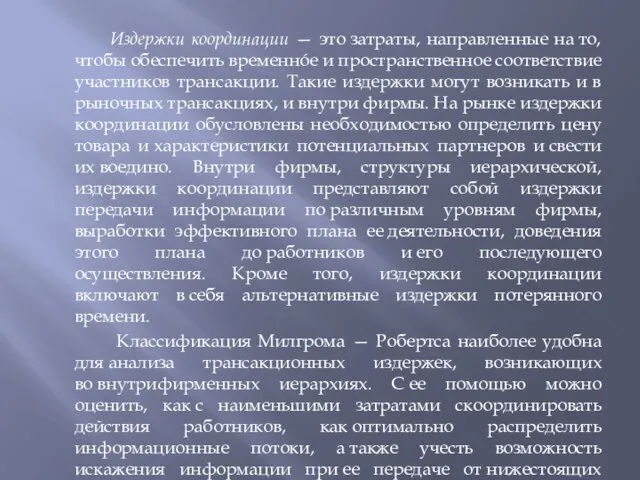 Издержки координации — это затраты, направленные на то, чтобы обеспечить временнóе и