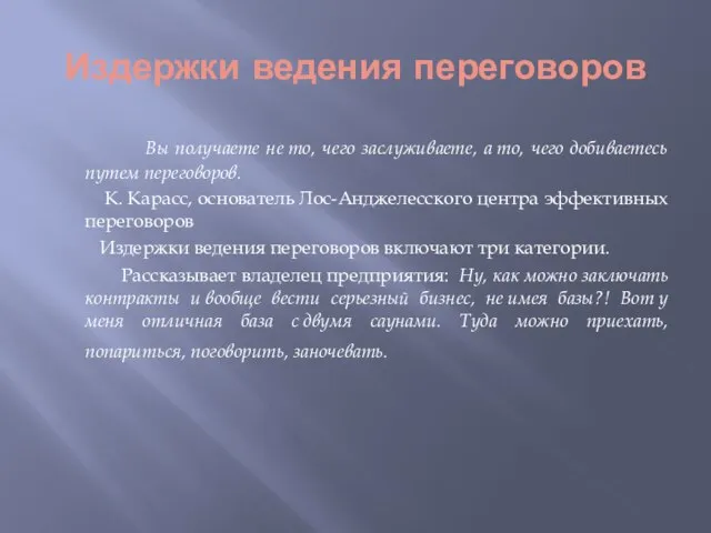 Издержки ведения переговоров Вы получаете не то, чего заслуживаете, а то, чего