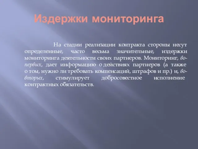 Издержки мониторинга На стадии реализации контракта стороны несут определенные, часто весьма значительные,