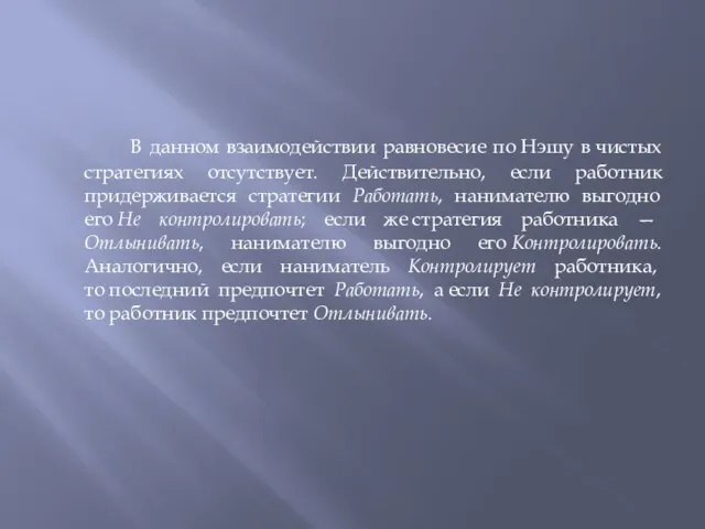 В данном взаимодействии равновесие по Нэшу в чистых стратегиях отсутствует. Действительно, если