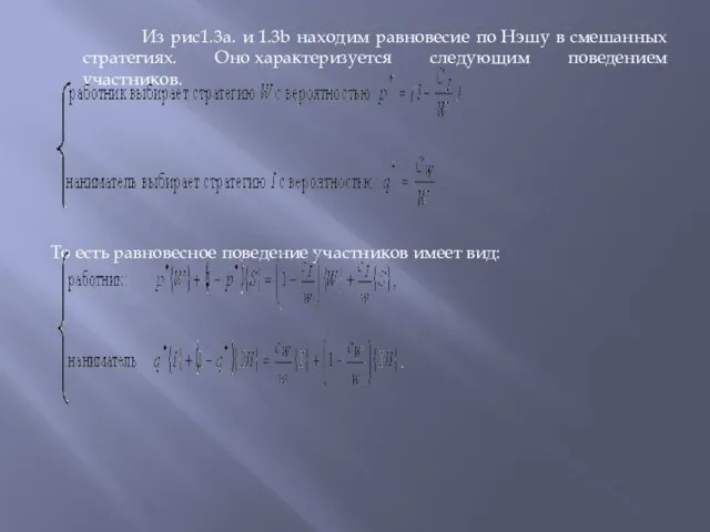 Из рис1.3a. и 1.3b находим равновесие по Нэшу в смешанных стратегиях. Оно