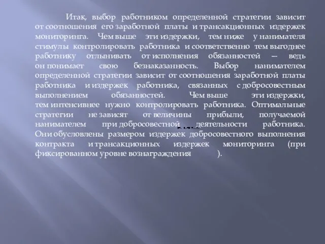 Итак, выбор работником определенной стратегии зависит от соотношения его заработной платы и