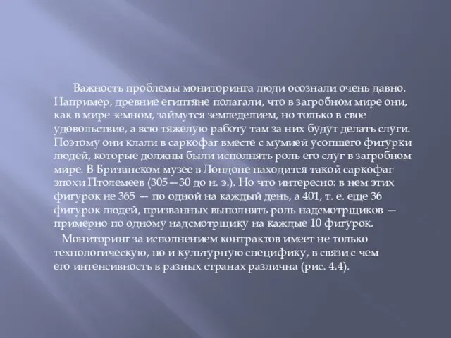 Важность проблемы мониторинга люди осознали очень давно. Например, древние египтяне полагали, что