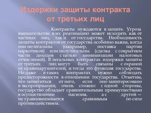 Издержки защиты контракта от третьих лиц Контракты нуждаются в защите. Угроза вмешательства