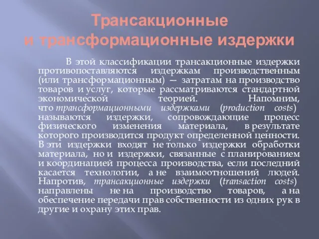 Трансакционные и трансформационные издержки В этой классификации трансакционные издержки противопоставляются издержкам производственным