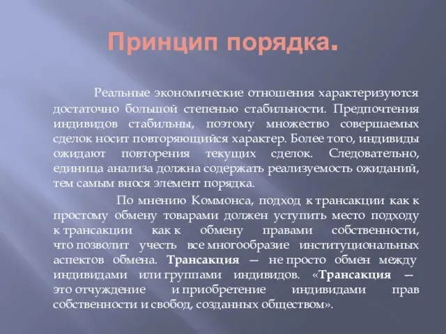 Принцип порядка. Реальные экономические отношения характеризуются достаточно большой степенью стабильности. Предпочтения индивидов