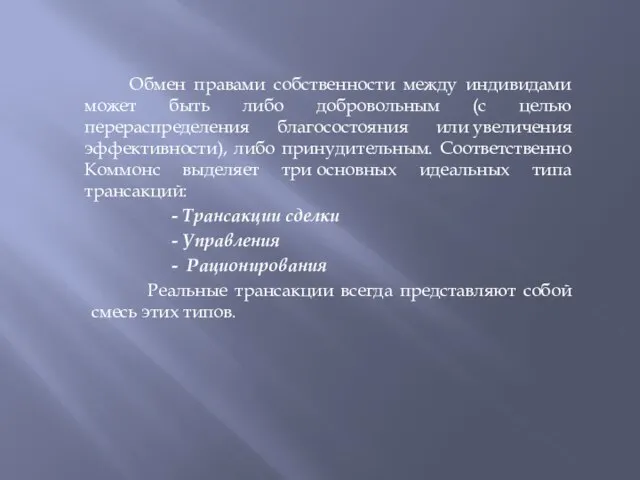 Обмен правами собственности между индивидами может быть либо добровольным (с целью перераспределения