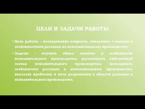 ЦЕЛИ И ЗАДАЧИ РАБОТЫ Цель работы – исследование вопросов, связанных с видами