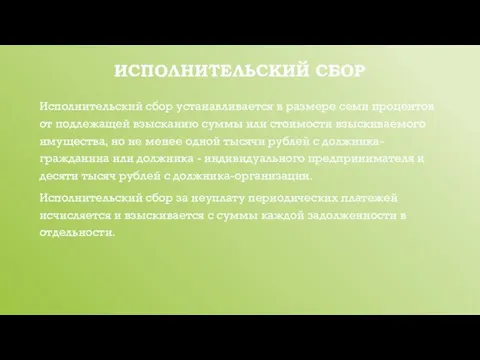 ИСПОЛНИТЕЛЬСКИЙ СБОР Исполнительский сбор устанавливается в размере семи процентов от подлежащей взысканию