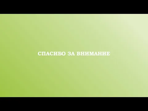 СПАСИБО ЗА ВНИМАНИЕ