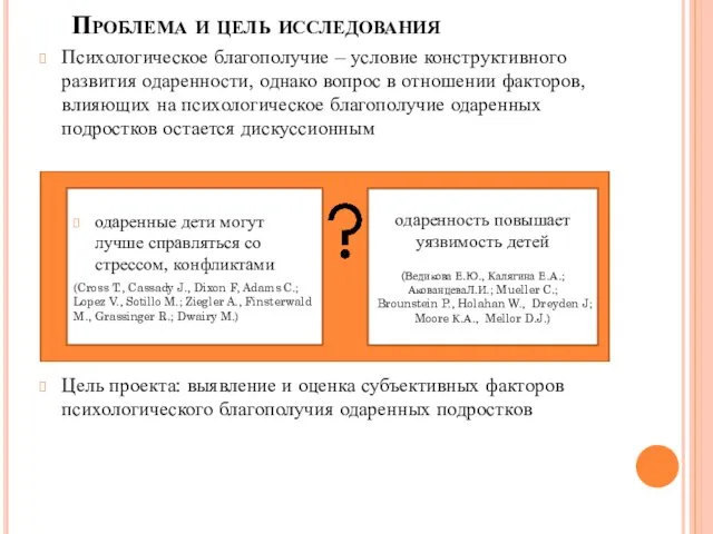 Проблема и цель исследования Психологическое благополучие – условие конструктивного развития одаренности, однако