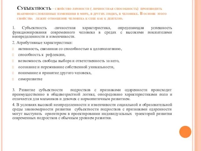 Субъектность – свойство личности ( личностная способность) производить взаимообусловленные изменения в мире,