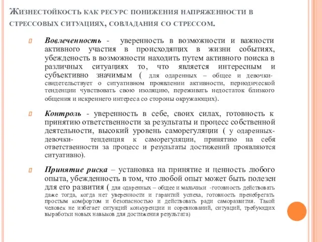 Жизнестойкость как ресурс понижения напряженности в стрессовых ситуациях, совладания со стрессом. Вовлеченность