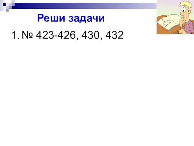 Реши задачи № 423-426, 430, 432