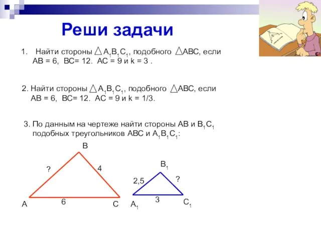 Реши задачи