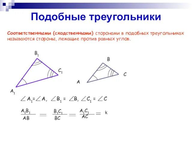 Подобные треугольники Соответственными (сходственными) сторонами в подобных треугольниках называются стороны, лежащие против равных углов.