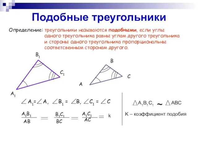 Подобные треугольники Определение: треугольники называются подобными, если углы одного треугольника равны углам