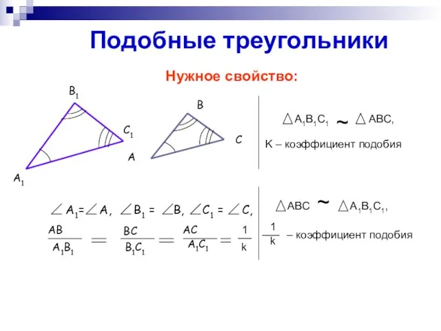 Подобные треугольники Нужное свойство: