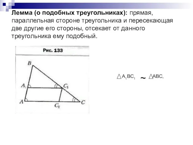 Лемма (о подобных треугольниках): прямая, параллельная стороне треугольника и пересекающая две другие