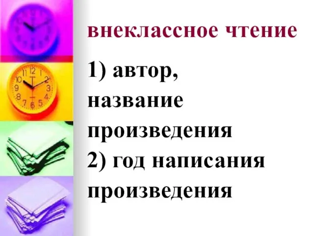 внеклассное чтение 1) автор, название произведения 2) год написания произведения