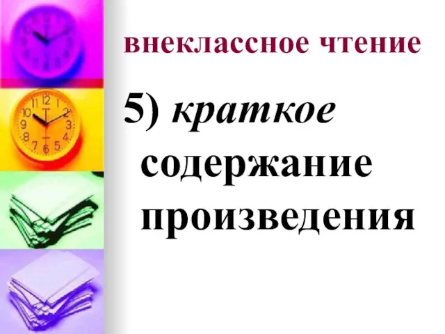 внеклассное чтение 5) краткое содержание произведения