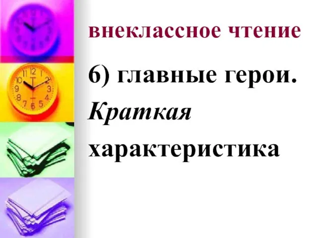 внеклассное чтение 6) главные герои. Краткая характеристика