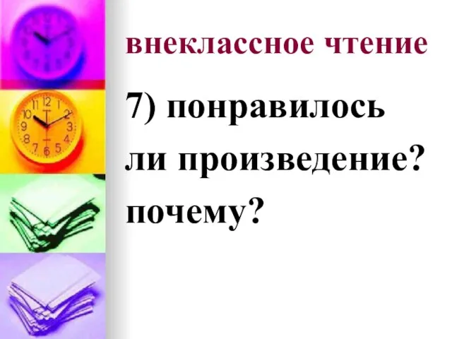 внеклассное чтение 7) понравилось ли произведение? почему?