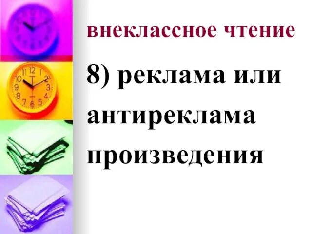 внеклассное чтение 8) реклама или антиреклама произведения